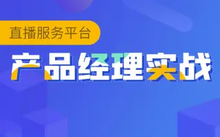 黑马程序员产品经理实战到全方面掌握直播服务平台