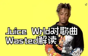 Video herunterladen: Juice WRLD果汁对歌曲《Wasted》解读【中英】