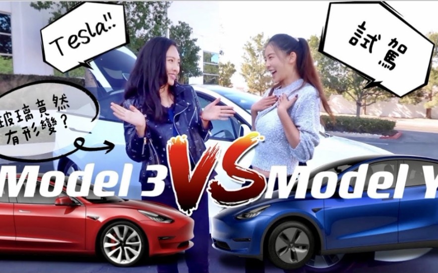 Tesla 2021 Model Y试驾|挡风玻璃竟然有形变|特斯拉Model Y和Model 3,到底买哪一台好?哔哩哔哩bilibili