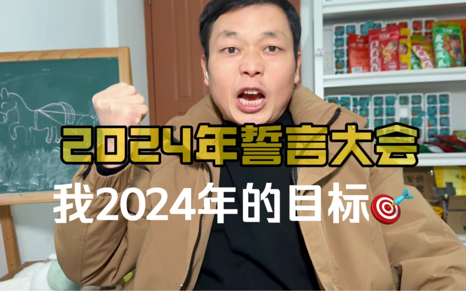 这是我2024年的目标哔哩哔哩bilibili