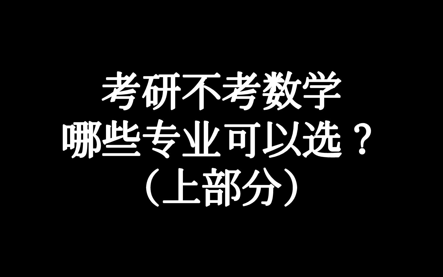 考研不考数学的哪些专业可以选择报考???(上)哔哩哔哩bilibili