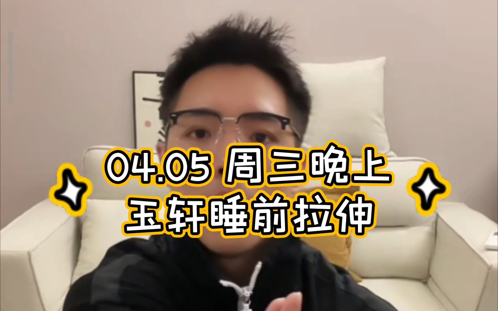 04.05(周三晚上)玉轩睡前拉伸直播|自用录屏哔哩哔哩bilibili