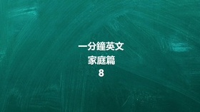 一分钟英文 家庭篇 01 哔哩哔哩 つロ干杯 Bilibili