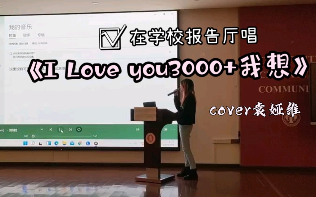 [图]【I love you 3000➕我想】学校报告厅音效爆好