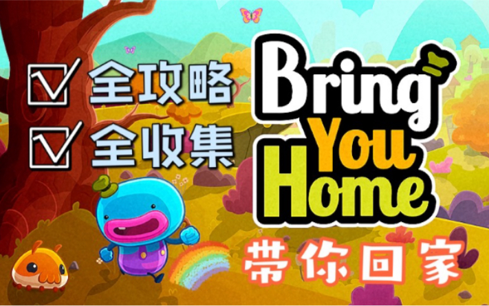 [图]【带你回家/Bring You Home】超可爱手机解谜游戏-全攻略全收集