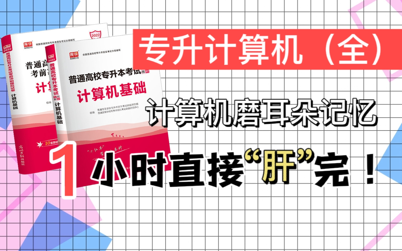 [图]《专升本计算机考点1个小时背完》【库课专升本计算机考点背诵】【专升本计算机专升本大学期末考试冲刺复习】计算机核心知识点计算机基础操作系统office操作系统WO