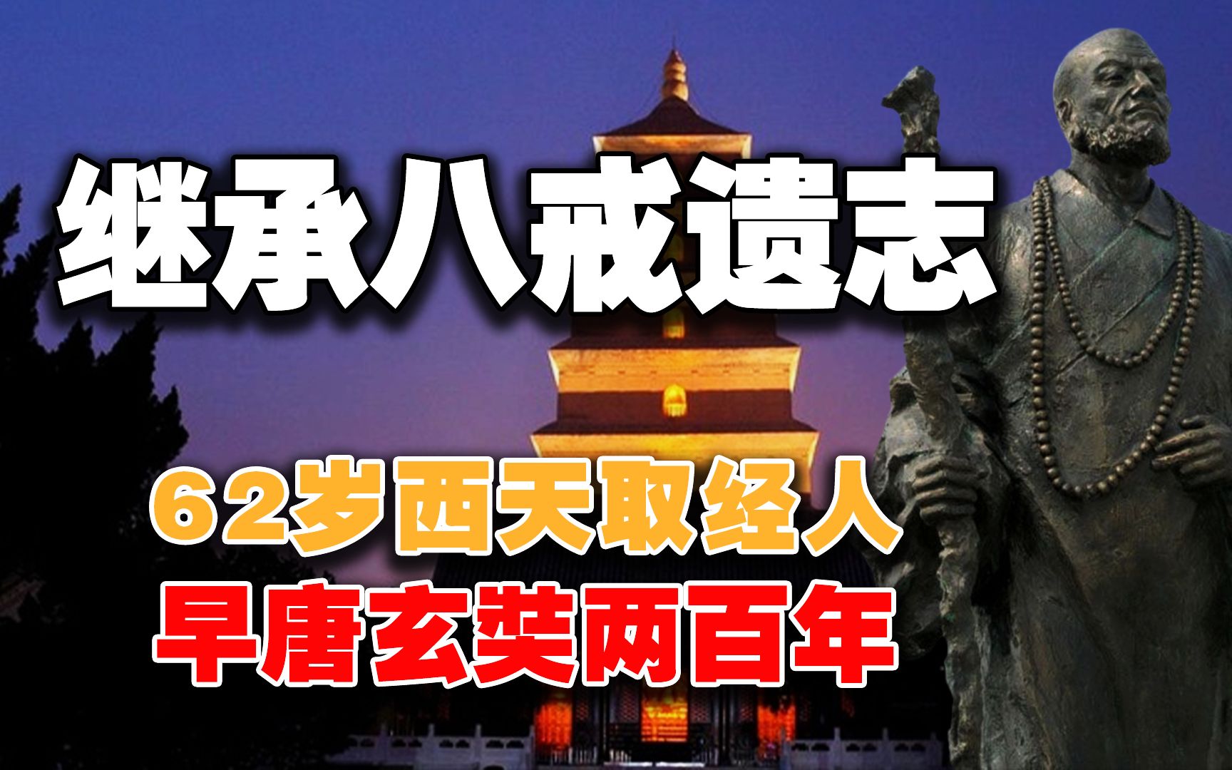 [图]继承八戒遗志的取经人，早唐僧200年,62岁徒步西天，曾到过美洲?