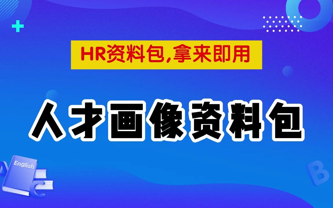 资料汇总,人才画像资料包哔哩哔哩bilibili