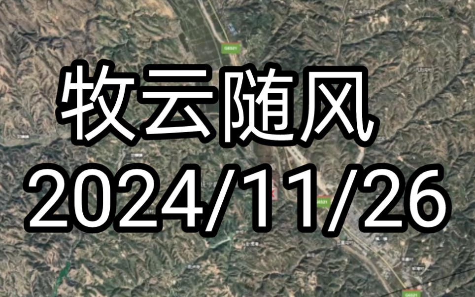 牧云随风 2024/11/26游戏杂谈