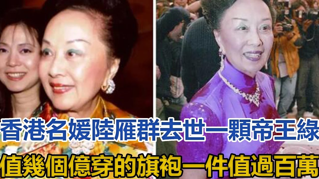 98岁千亿富太陆雁群去世,每年收租几十亿,穿的旗袍每件1百多万哔哩哔哩bilibili