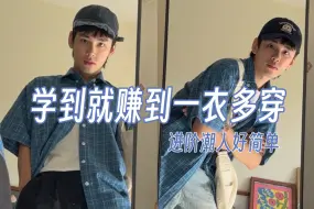 Download Video: 小个子学会一衣多穿，做人见人爱的日系潮男