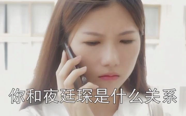 [图]《闪婚娇妻：总裁大人请离婚》第13集，打电话的人会是谁呢？他和夜少是什么关系🤔