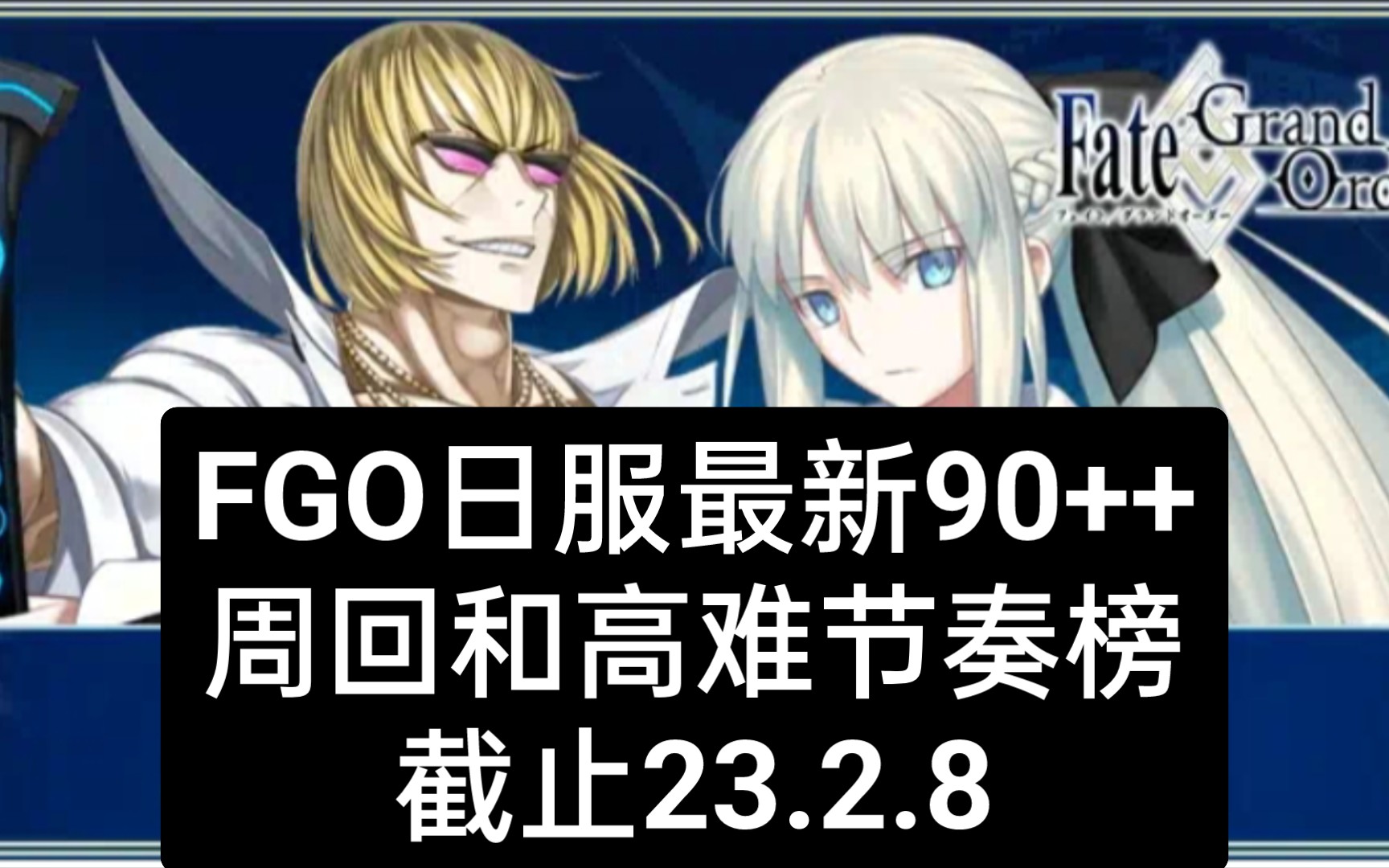 【FGO】日服最新90++周回/高难节奏榜/娱乐榜(截止23.2.8)appmediaFGO游戏攻略