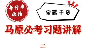 专升本政治——马原必考习题 （二）