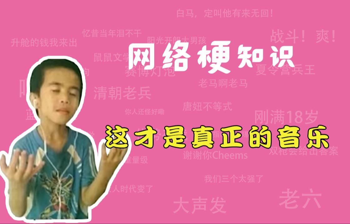 这才是真正的音乐是什么梗?【网络梗知识】哔哩哔哩bilibili