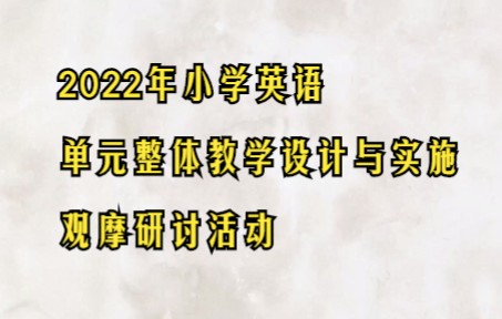 2022年小学英语单元整体教学设计与实施观摩研讨活动,进入倒计时!6月3日,正式启动!哔哩哔哩bilibili