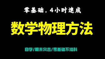 【数物方法】数学物理4小时期末速成|数学物理方法期末复习|偏微分方程