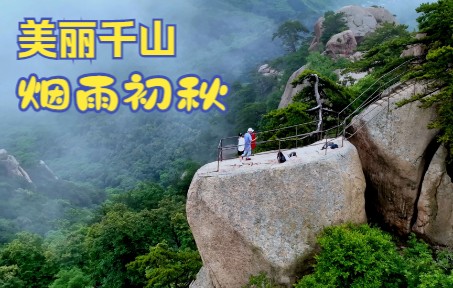 [图]航拍鞍山千山风景区大安寺烟雨初秋