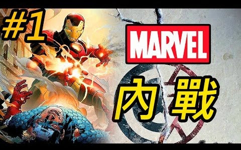 【法兰克】漫威 美国队长内战Civil War 漫画完整故事 (详细介绍来龙去脉)哔哩哔哩bilibili