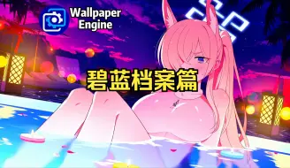 Download Video: 【Wallpaper Engine】壁纸推荐 碧蓝档案篇