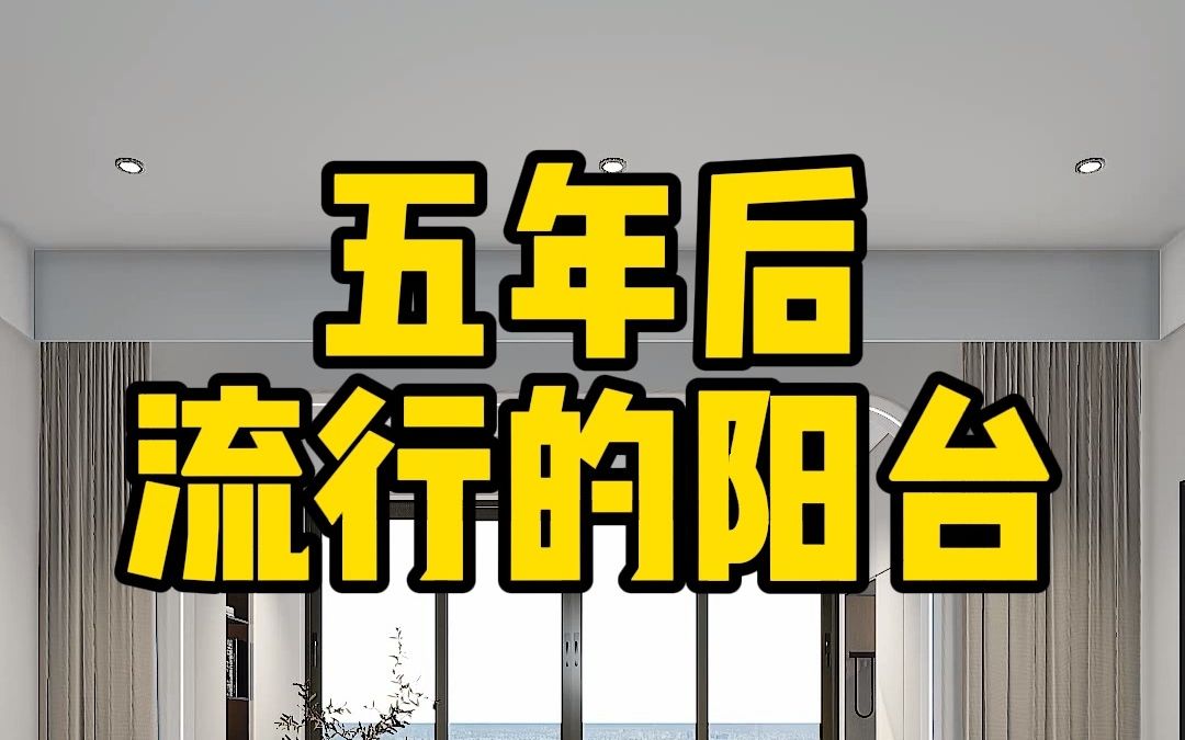 别再浪费你家阳台了,这样设计与客厅融为一体,宽敞大气还实用哔哩哔哩bilibili