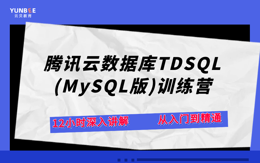 腾讯云数据库TDSQL for MySQL训练营:MySQL架构原理、安装部署和TDSQL产品架构、资源规划、安装部署、赤兔管理平台详解哔哩哔哩bilibili