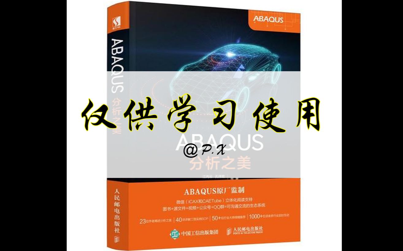 abaqus进阶案例分享附源文件1复合材料分析含cohesive单元讲解