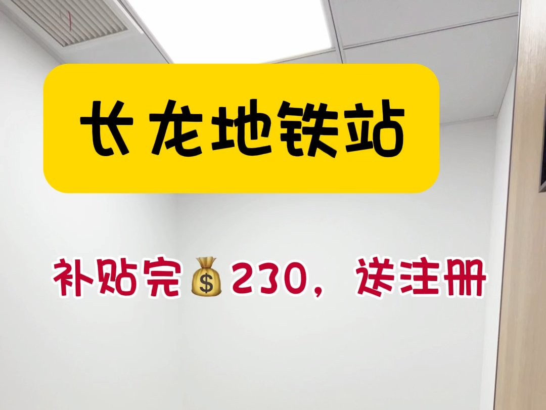 长龙地铁口补贴完𐟒𐲳0的办公室,有工区可以接待客户使用哦#共享办公 #注册公司 #深圳办公室出租 #龙岗办公室 #大学生创业哔哩哔哩bilibili