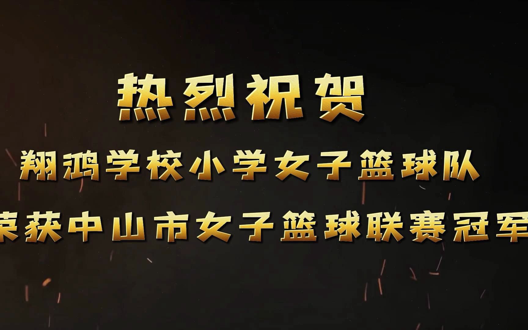热烈祝贺翔鸿学校小学女子篮球队荣获中山市女子篮球联赛冠军哔哩哔哩bilibili