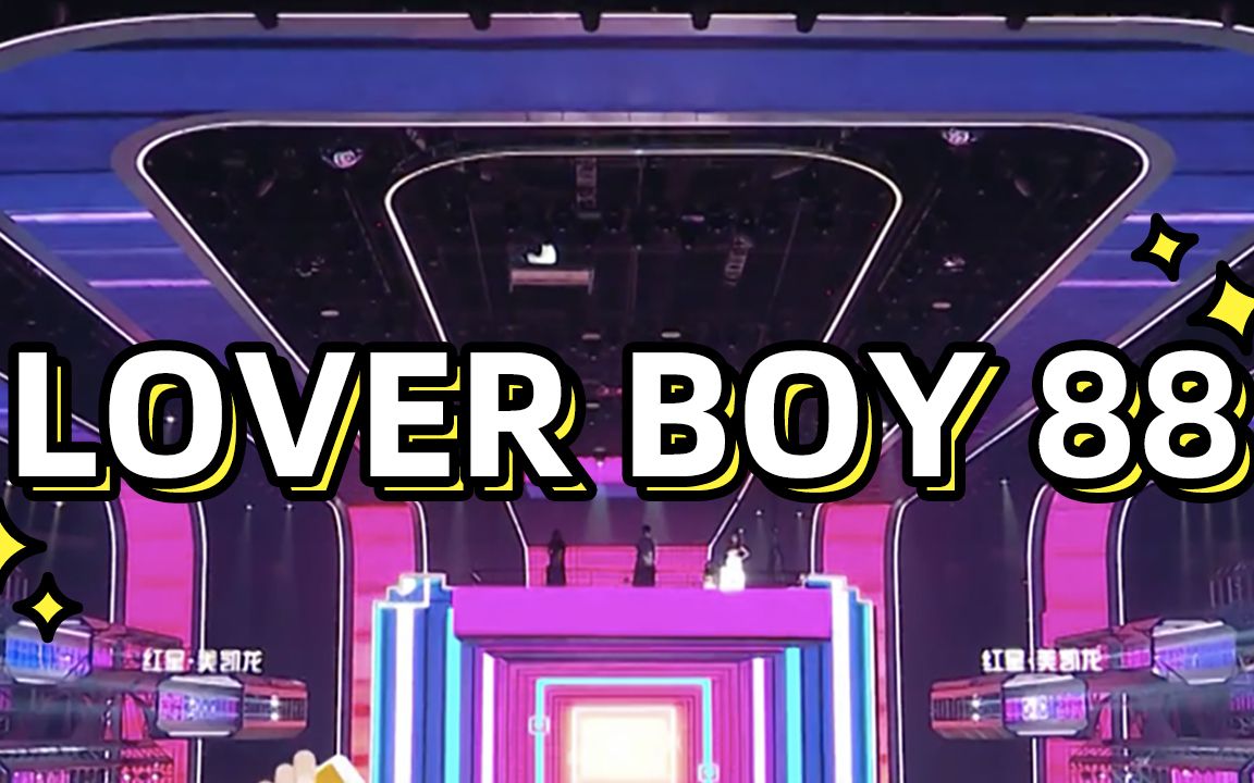 [图]宋茜范丞丞《Lover Boy 88》，情境歌舞在线互动