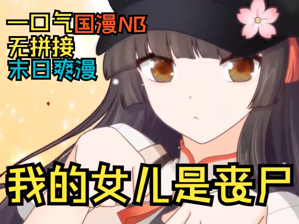 [图]【动态漫画】我的女儿是丧尸！末日把丧尸女友当女儿来养是什么体验？可萌可甜！一口气看完末日爽漫《我的守护女友》【麦小猫】无拼接 第一季完结