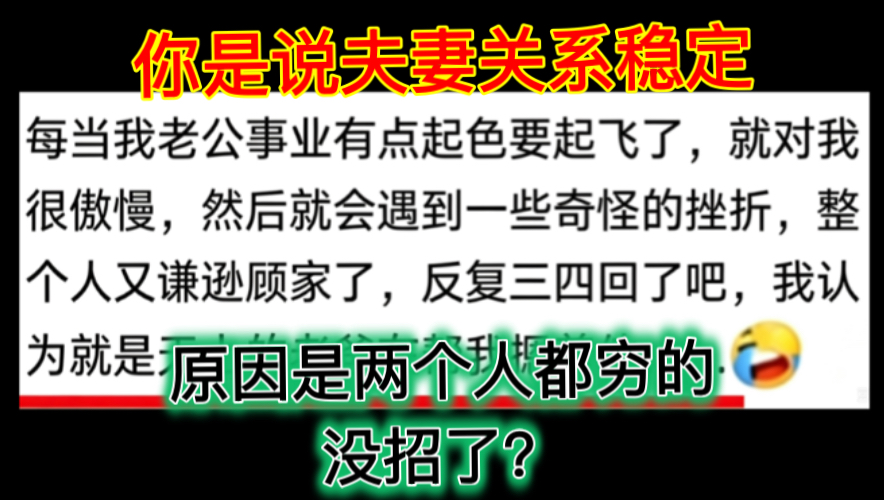你是说你们夫妻关系稳定，原因是两个人都穷的没招了？