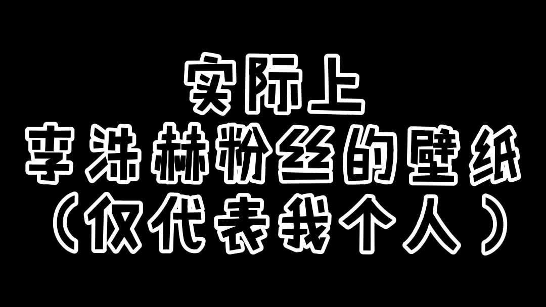 【李洙赫】就是分享下我的壁纸哔哩哔哩bilibili