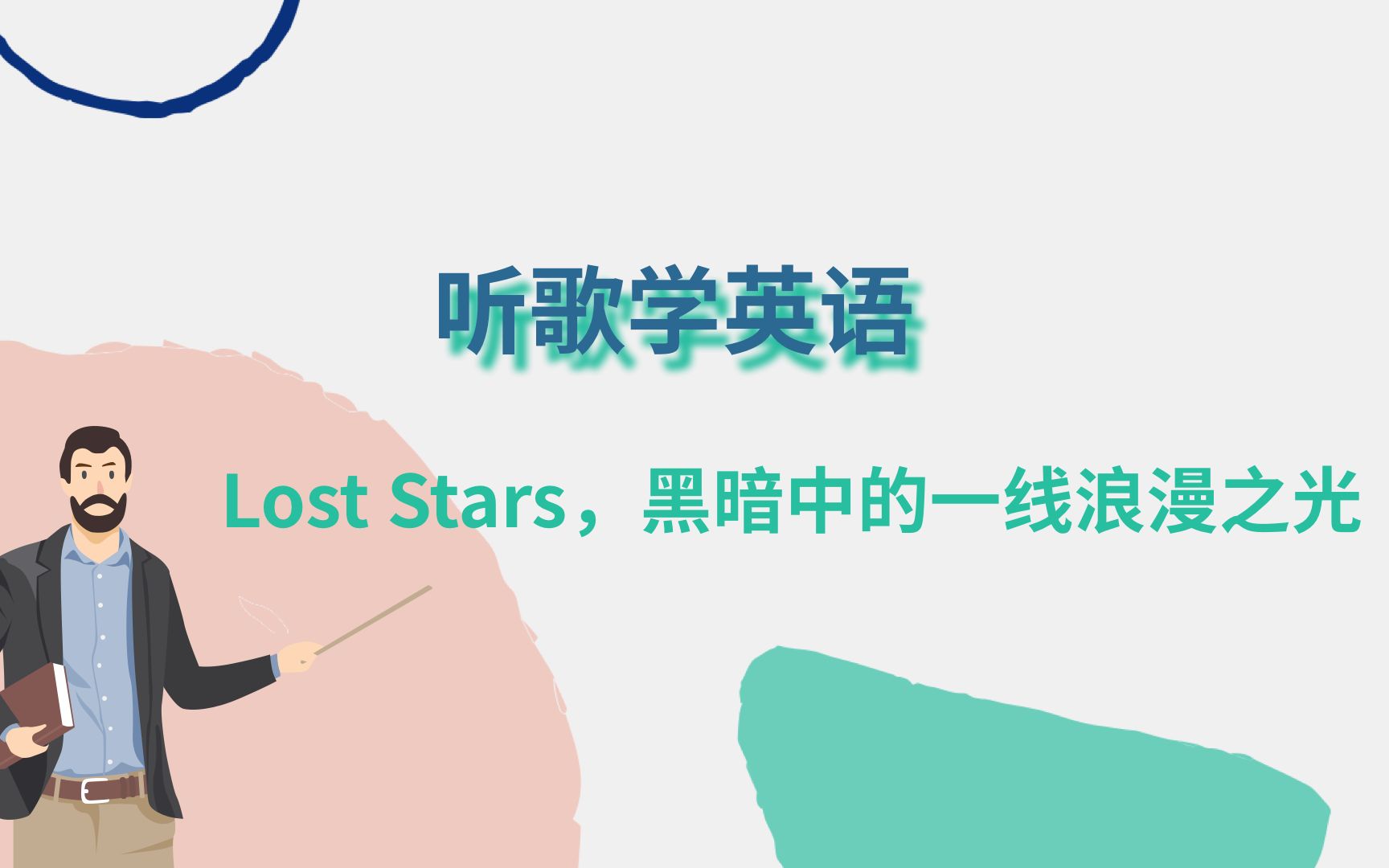 [图]听歌学英语| Lost Stars，黑暗中的一线浪漫之光