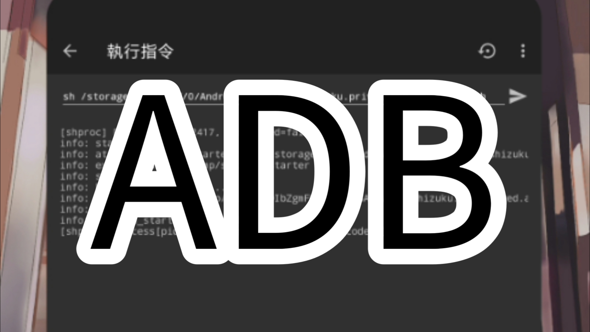 通过黑域执行ADB命令来启动Shizuku声音好像有点急,可以去看字幕哔哩哔哩bilibili