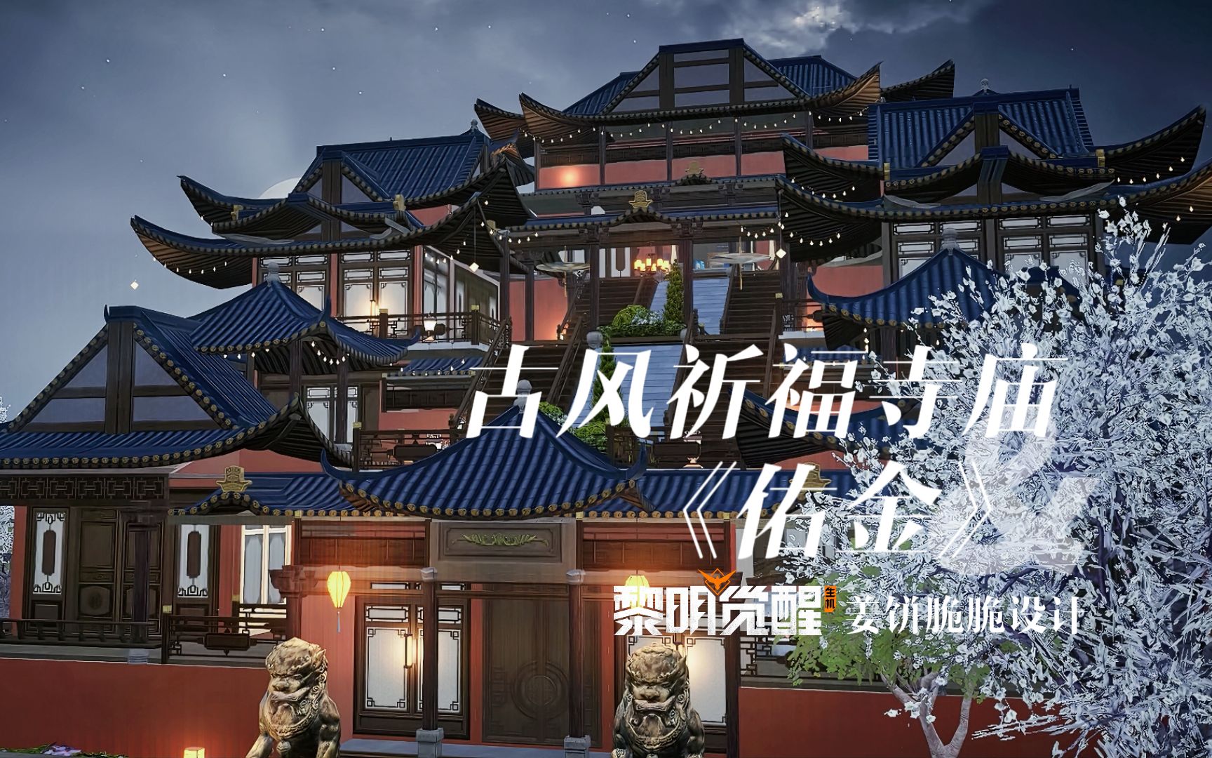 【黎明覺醒:生機】古風祈福寺廟《佑金》