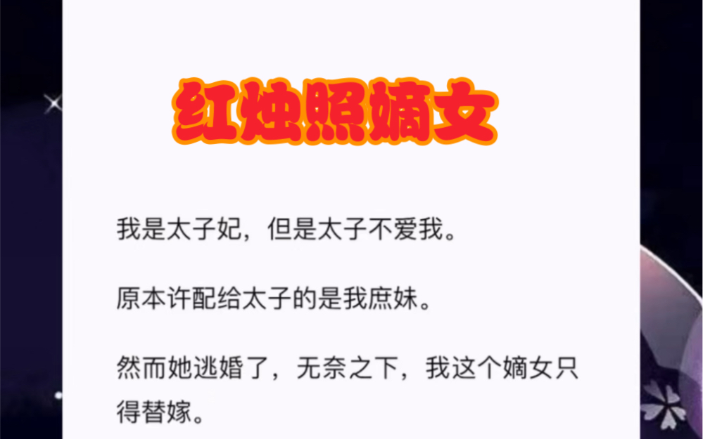 我是太子妃,但是太子不爱我.原本许配给太子的是我庶妹.然而她逃婚了,无奈之下,我这个嫡女只得替嫁.短篇小说《红烛照嫡女》哔哩哔哩bilibili