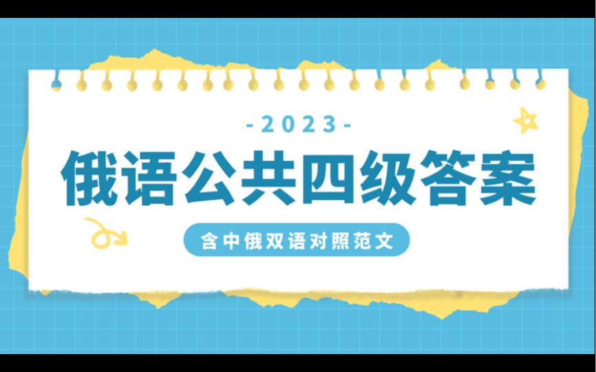 2023年6月最新俄语四级真题参考答案 + 范文!完整版哔哩哔哩bilibili