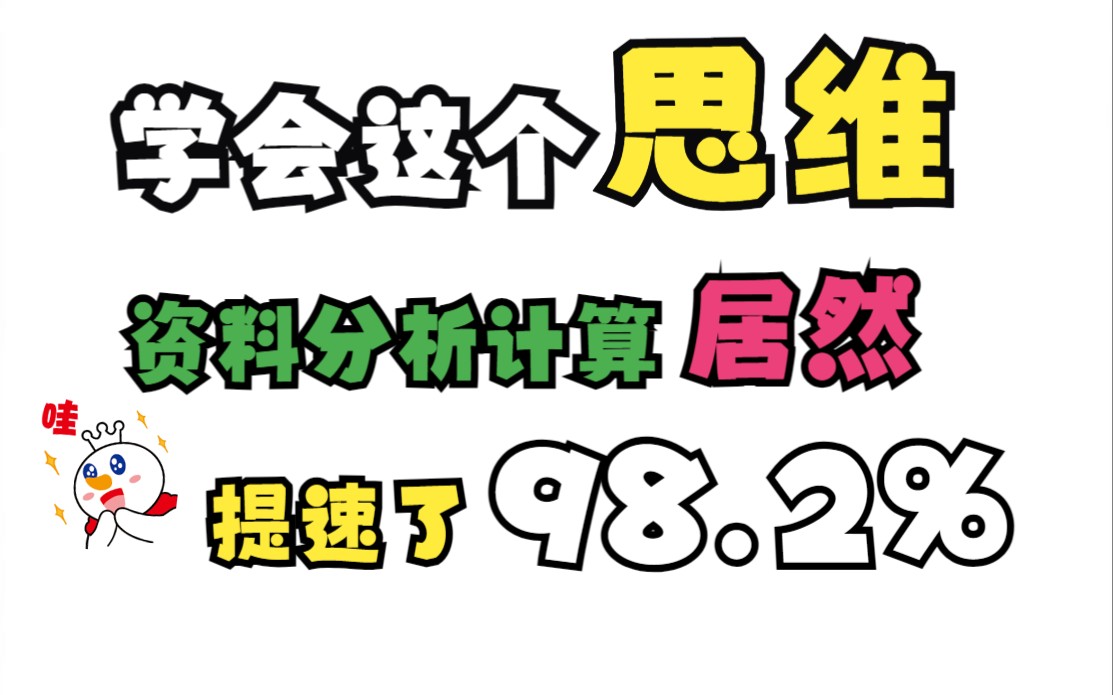 [图]资料分析速算思维养成，学会提速98.2%！！！