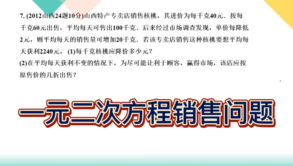 九年级数学:一元二次方程销售问题哔哩哔哩bilibili