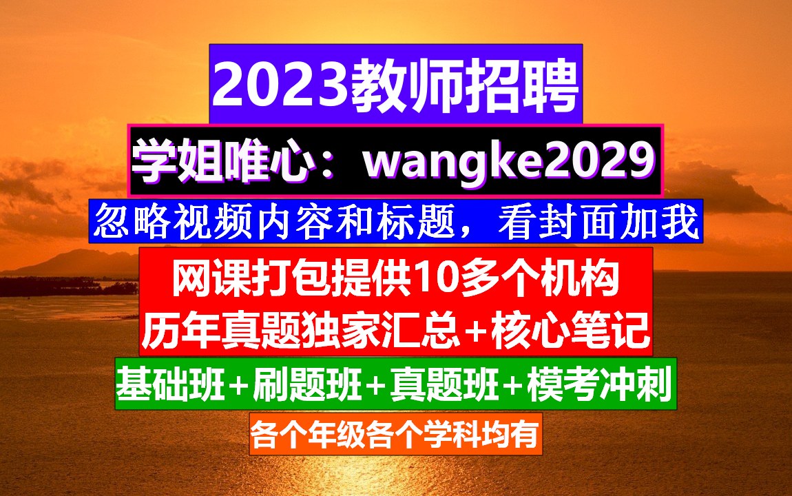 2023新疆教师招聘小初高数学,教师招聘信息在哪发布,教师入编考试哔哩哔哩bilibili