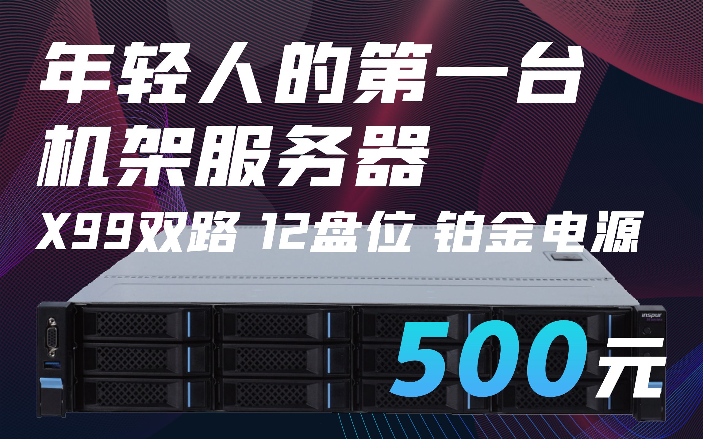 500元的12盘位双路X99准系统,年轻人的第一台2U服务器? -浪潮SA5212M4评测