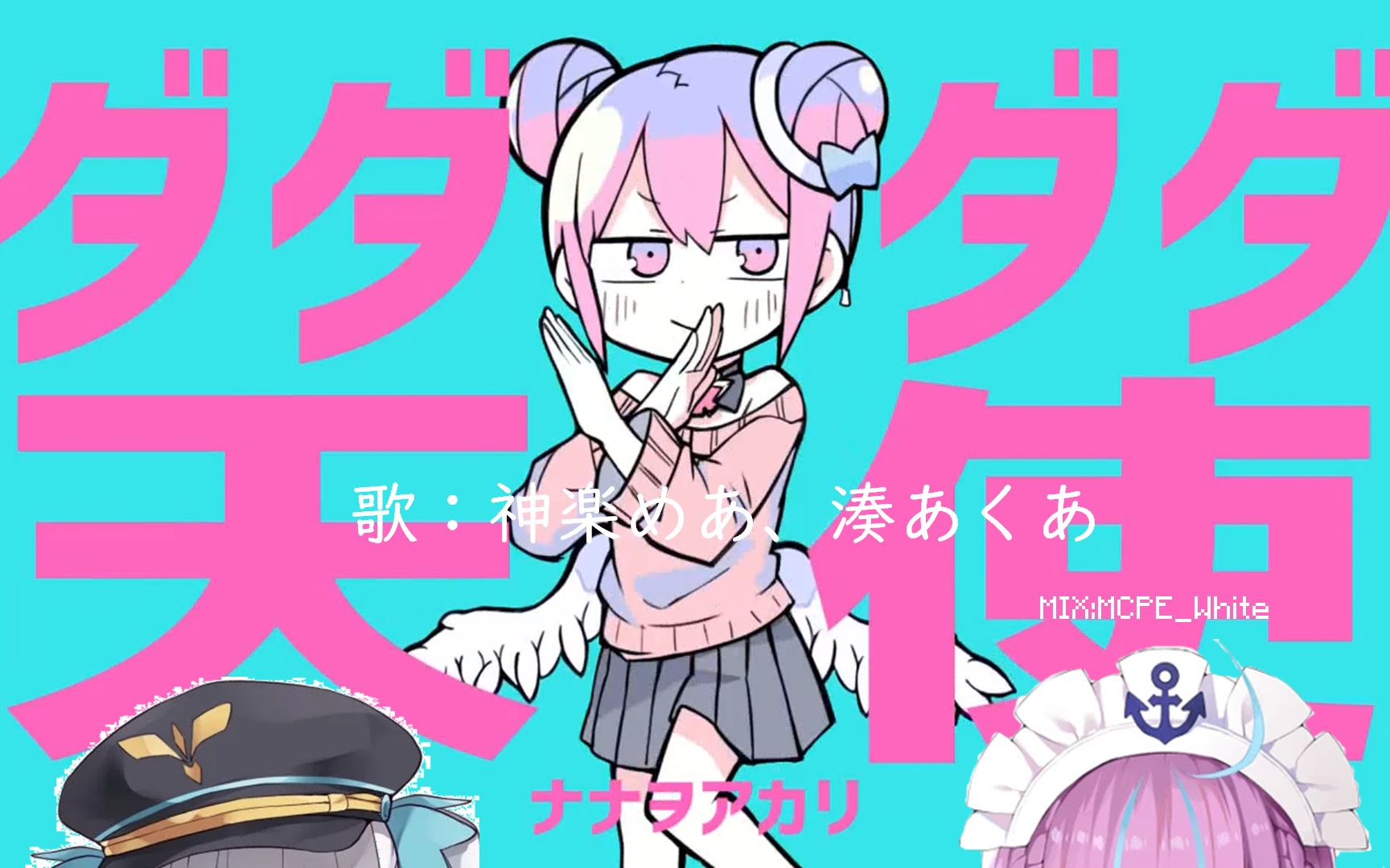 活动作品meaqua合唱ダダダダ天使本家pv付