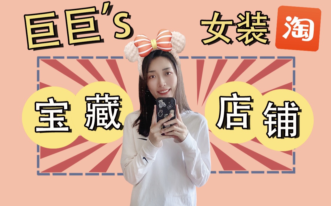 女生必入私藏好店!真实分享5家淘宝女装店铺 | 平价/小众/高品质/绝绝子哔哩哔哩bilibili