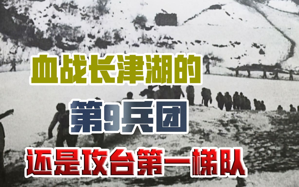 血战长津湖的第9兵团有多牛?踏江南、战上海,还是攻台第一梯队哔哩哔哩bilibili