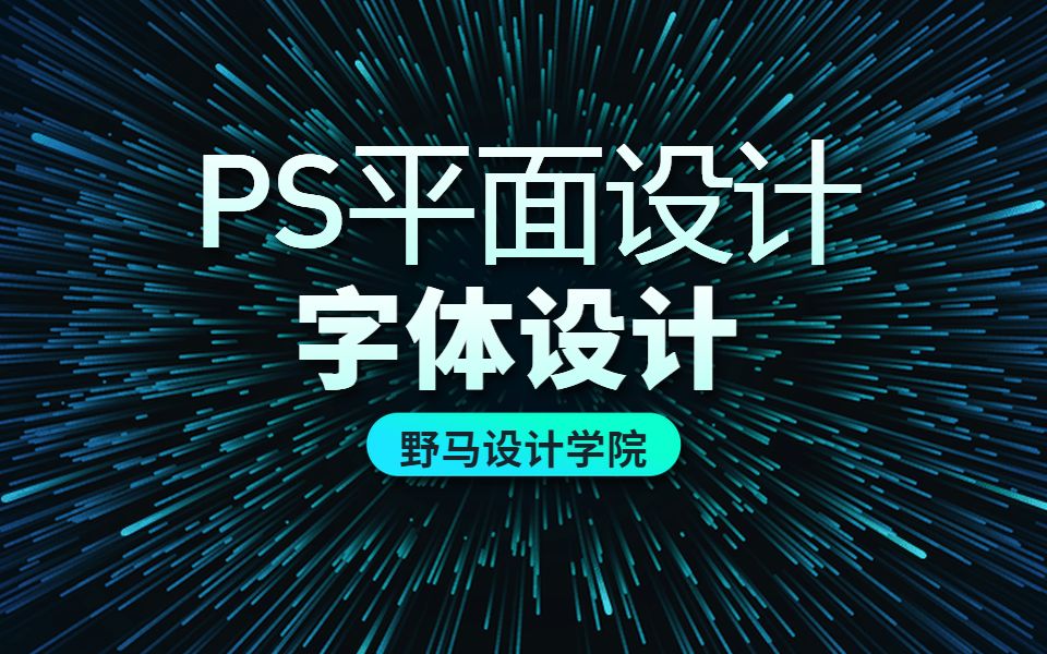 【野马设计】PS字体设计PS海报排版设计教程PS海报字体设计教程哔哩哔哩bilibili