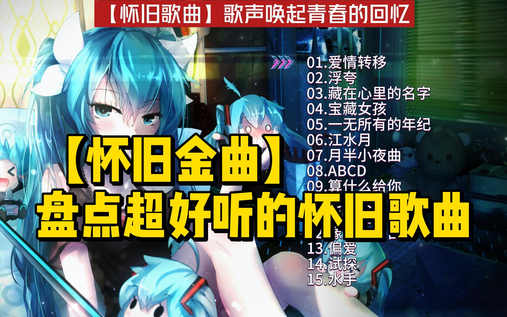 【怀旧金曲】盘点超好听的怀旧歌曲哔哩哔哩bilibili