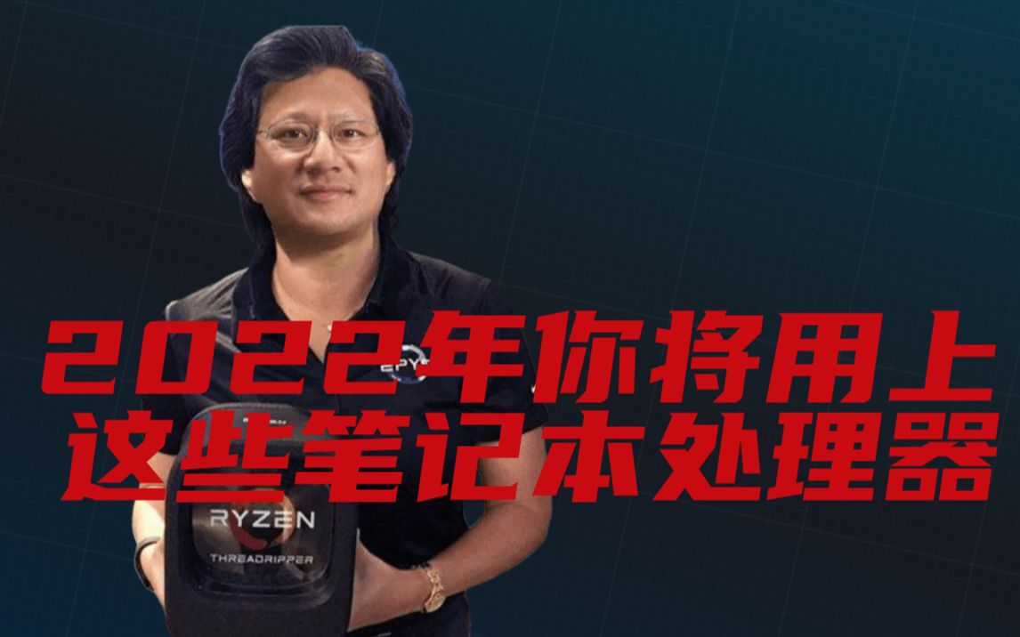 2022年你将用上这些笔记本处理器,除了锐龙 6000系列还有12代酷睿的笔记本端值得你看看哔哩哔哩bilibili