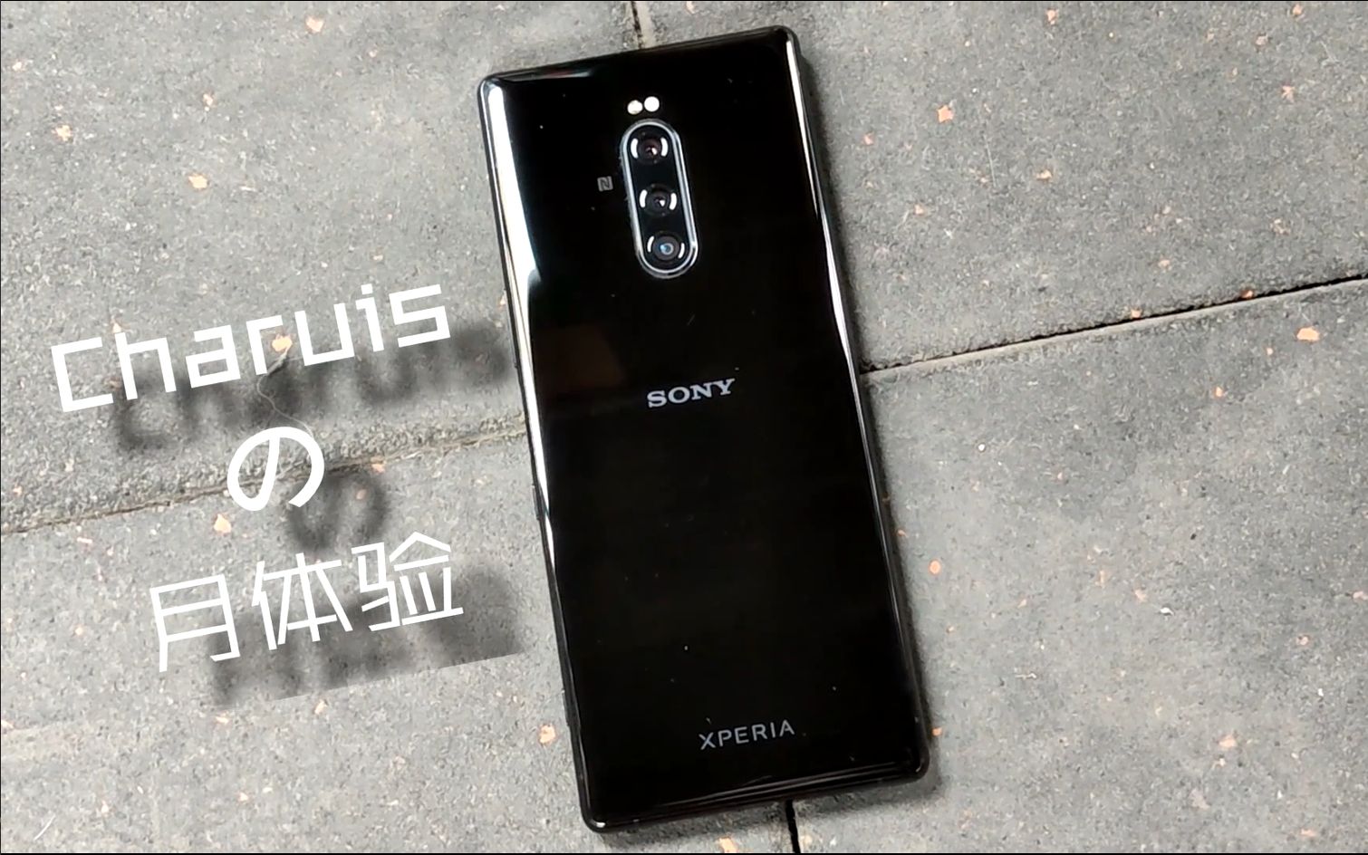 信仰的力量 —— 索尼 xperia 1 月体验