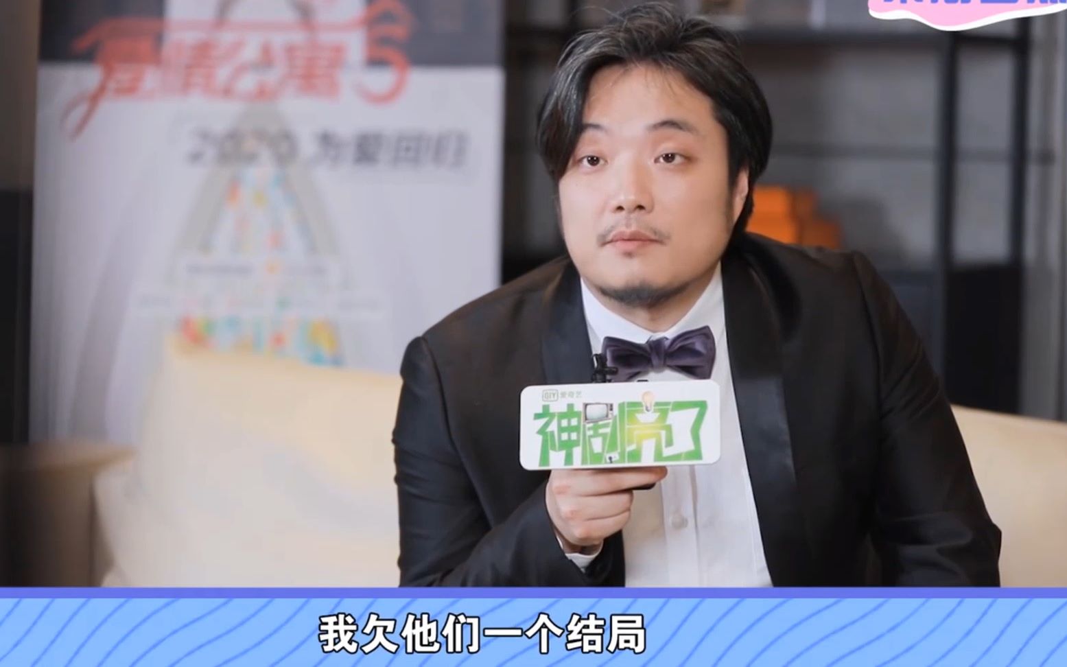 《爱5》导演韦正专访:我欠演员和观众一个结局_哔哩哔哩_bilibili